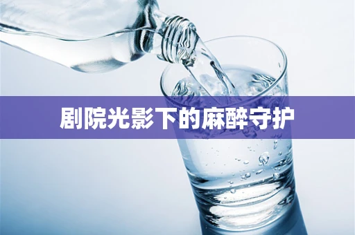 剧院光影下的麻醉守护