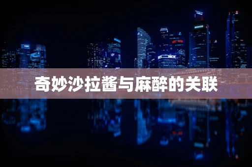 奇妙沙拉酱与麻醉的关联