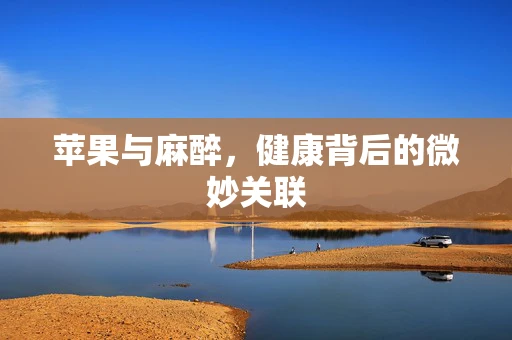 苹果与麻醉，健康背后的微妙关联