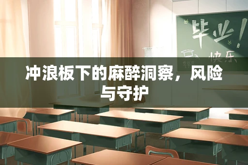 冲浪板下的麻醉洞察，风险与守护
