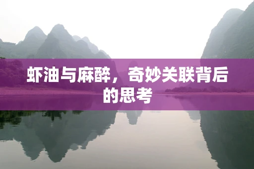 虾油与麻醉，奇妙关联背后的思考