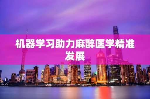 机器学习助力麻醉医学精准发展