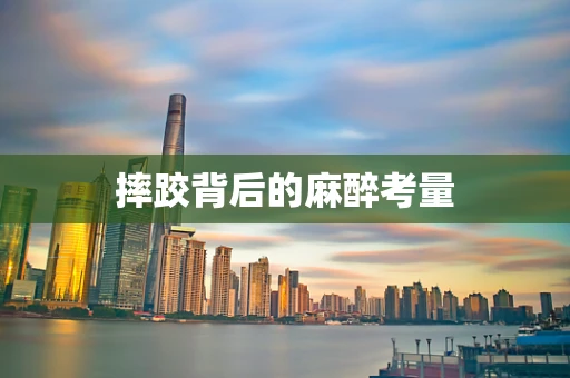 摔跤背后的麻醉考量