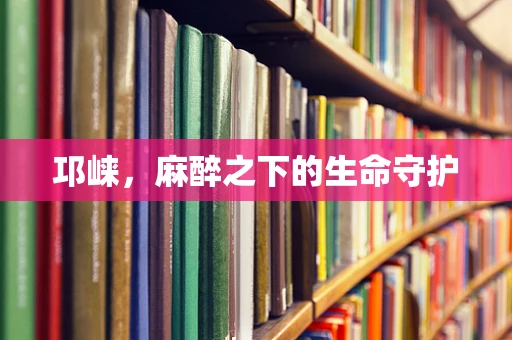 邛崃，麻醉之下的生命守护