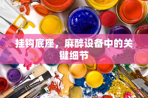 挂钩底座，麻醉设备中的关键细节