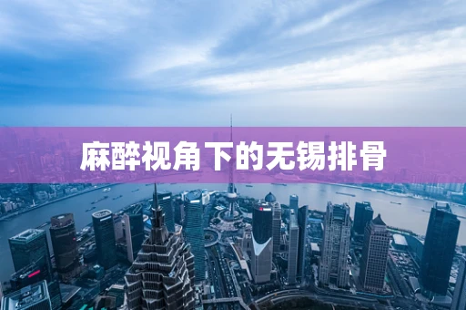麻醉视角下的无锡排骨