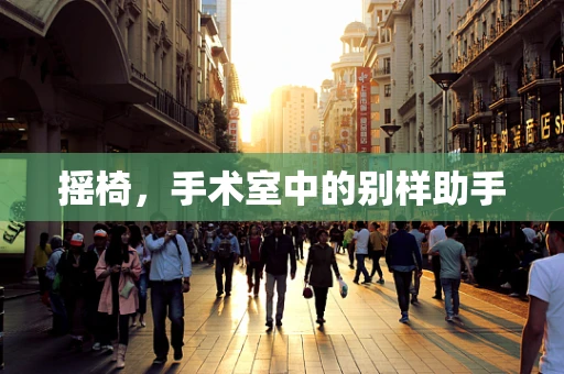 摇椅，手术室中的别样助手