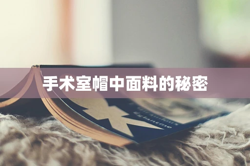 手术室帽中面料的秘密
