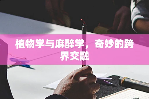 植物学与麻醉学，奇妙的跨界交融