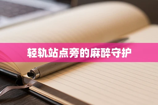 轻轨站点旁的麻醉守护