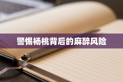 警惕杨桃背后的麻醉风险