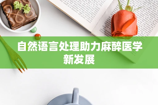 自然语言处理助力麻醉医学新发展