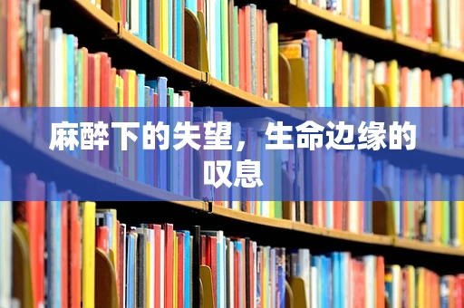 麻醉下的失望，生命边缘的叹息
