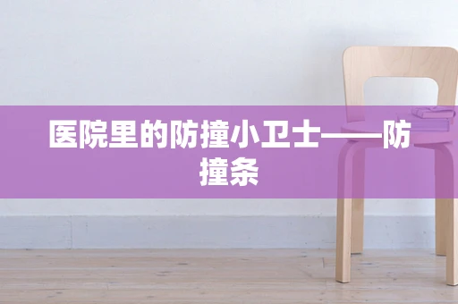 医院里的防撞小卫士——防撞条