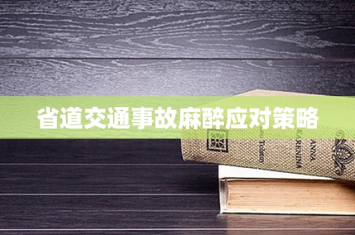 省道交通事故麻醉应对策略