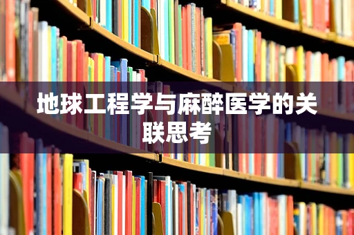 地球工程学与麻醉医学的关联思考