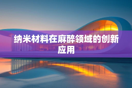 纳米材料在麻醉领域的创新应用