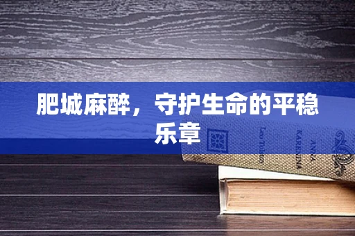 肥城麻醉，守护生命的平稳乐章
