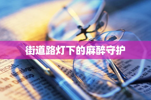 街道路灯下的麻醉守护