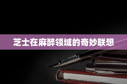 芝士在麻醉领域的奇妙联想