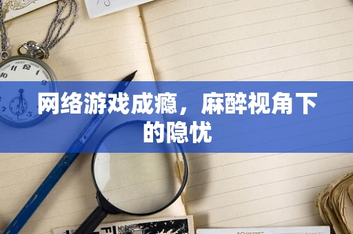 网络游戏成瘾，麻醉视角下的隐忧