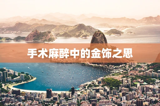 手术麻醉中的金饰之思