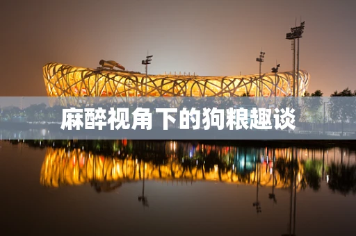 麻醉视角下的狗粮趣谈