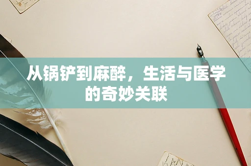 从锅铲到麻醉，生活与医学的奇妙关联