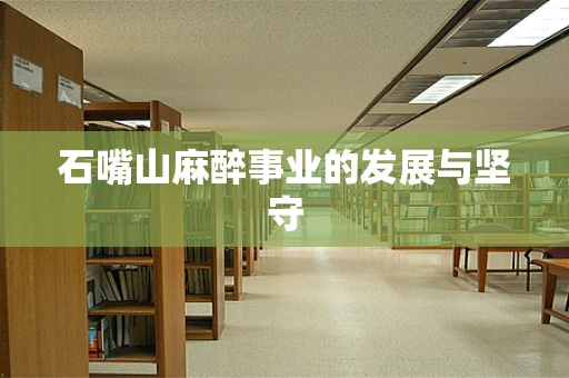 石嘴山麻醉事业的发展与坚守