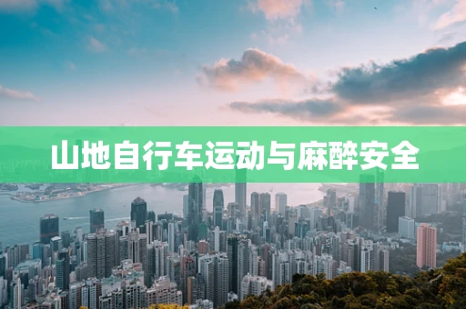 山地自行车运动与麻醉安全