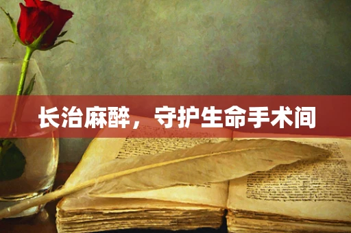 长治麻醉，守护生命手术间