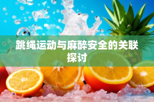 跳绳运动与麻醉安全的关联探讨