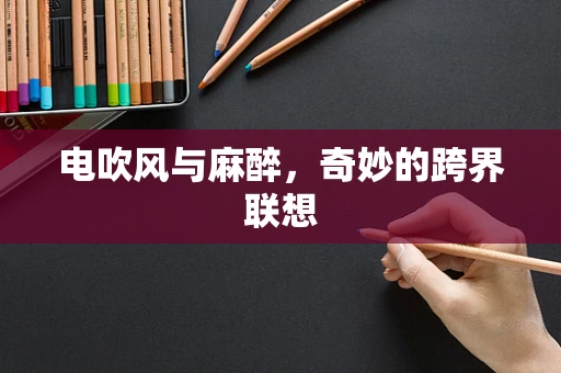 电吹风与麻醉，奇妙的跨界联想