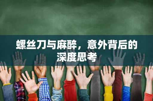 螺丝刀与麻醉，意外背后的深度思考
