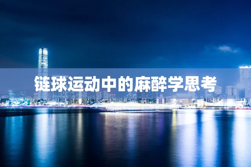 链球运动中的麻醉学思考