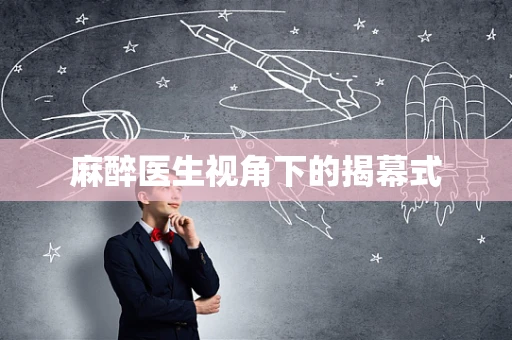 麻醉医生视角下的揭幕式