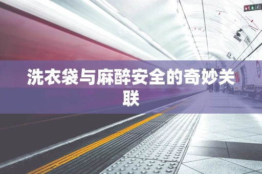 洗衣袋与麻醉安全的奇妙关联