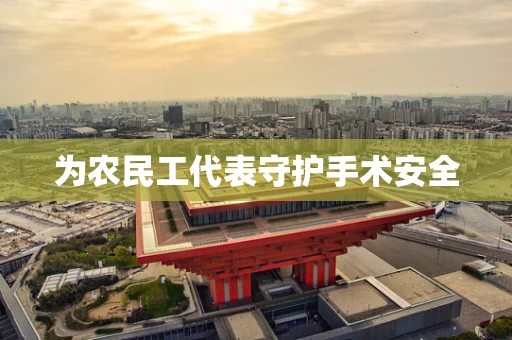 为农民工代表守护手术安全