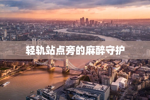 轻轨站点旁的麻醉守护