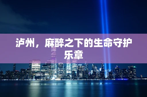 泸州，麻醉之下的生命守护乐章