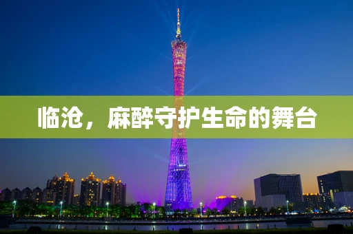 临沧，麻醉守护生命的舞台