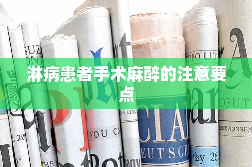 淋病患者手术麻醉的注意要点