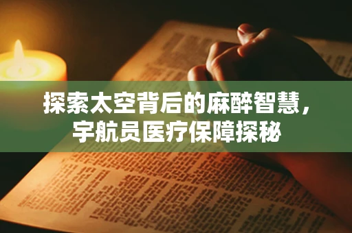 探索太空背后的麻醉智慧，宇航员医疗保障探秘