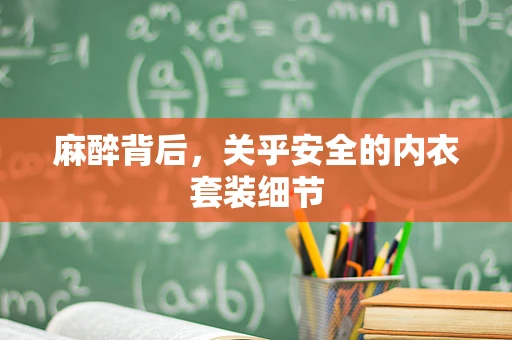 麻醉背后，关乎安全的内衣套装细节