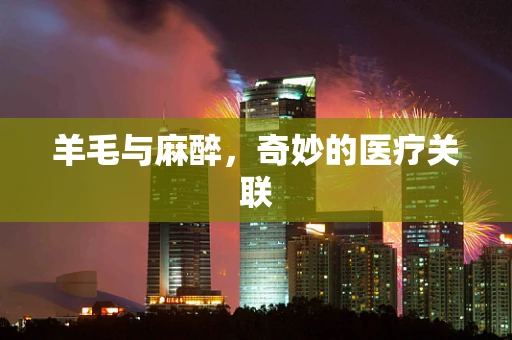 羊毛与麻醉，奇妙的医疗关联