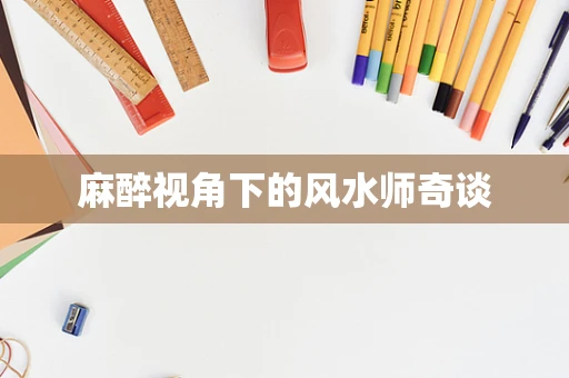 麻醉视角下的风水师奇谈