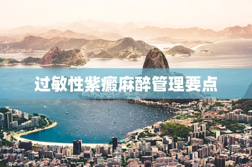 过敏性紫癜麻醉管理要点