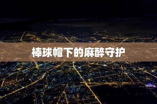 棒球帽下的麻醉守护