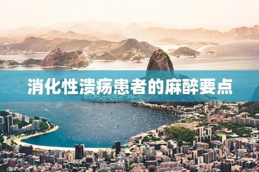 消化性溃疡患者的麻醉要点