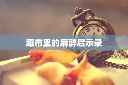 超市里的麻醉启示录